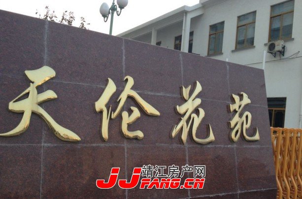 靖江市中心的安置房---天伦花苑(图1)