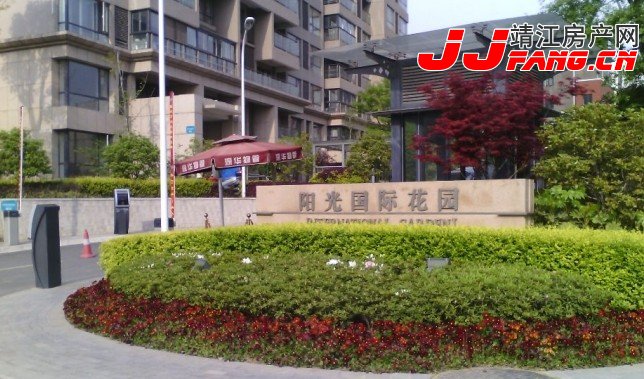 探盘---靖江阳光国际花园(图1)