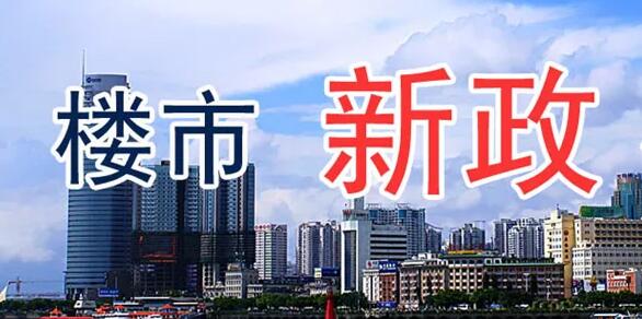 全方位宽松政策发布！靖江楼市将如何走？(图2)