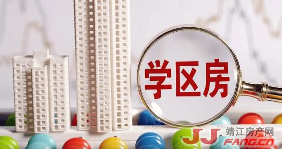 2022年靖江学区范围划分公布:靖江学区房还能买吗?(图4) 2022年靖江学区范围划分公布:靖江学区房还能买吗?(图4)