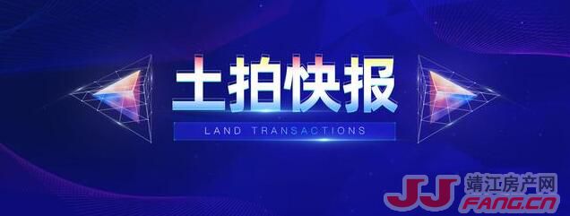 靖江土拍：滨江新城推出两宗地块(图1)