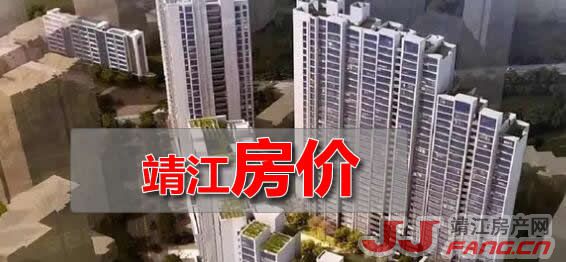 2023年靖江楼市行情分析与预测：会涨还是会跌？(图6)