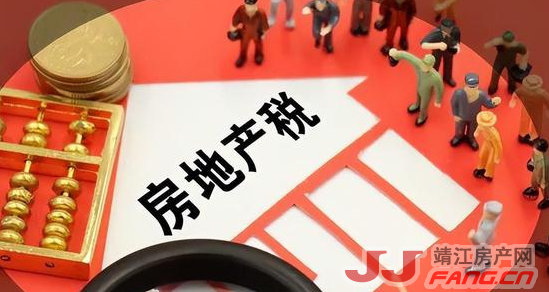 靖江楼市关注:房地产税!(图4) 靖江楼市关注:房地产税要来了?!(图4)