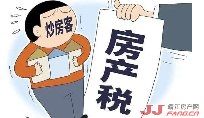 靖江楼市关注:房地产税!(图5) 靖江楼市关注:房地产税要来了?!(图5)