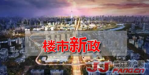 "史诗级"救市政策会出台？靖江房价会不会涨？(图3)