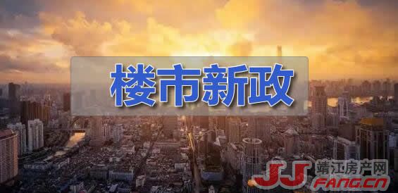 靖江楼市：力度更大的宽松政策或将出台！(图3)