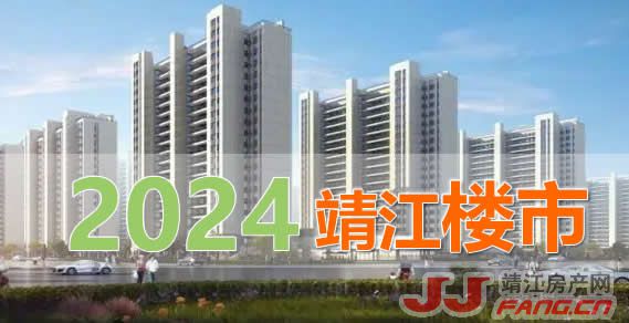 2024年靖江楼市与靖江房价：低迷的原因是什么？(图2)