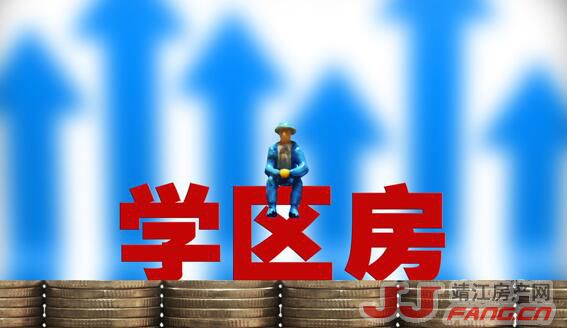 靖江学区房会取消？(图1)