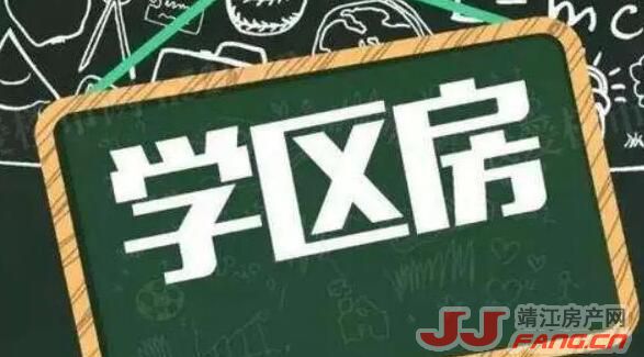 靖江学区房会取消？(图2)