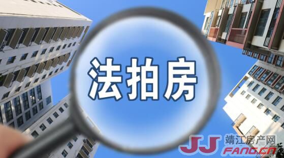 靖江法拍房价格回到十年前！靖江房价有何影响？(图1)