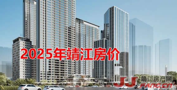 CPI数据发布 靖江房价有何影响？(图1)