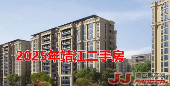 2025年靖江二手房：买和卖如何选？(图1)